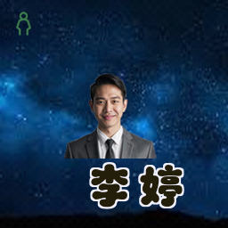 李婷